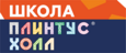 Плинтус Холл